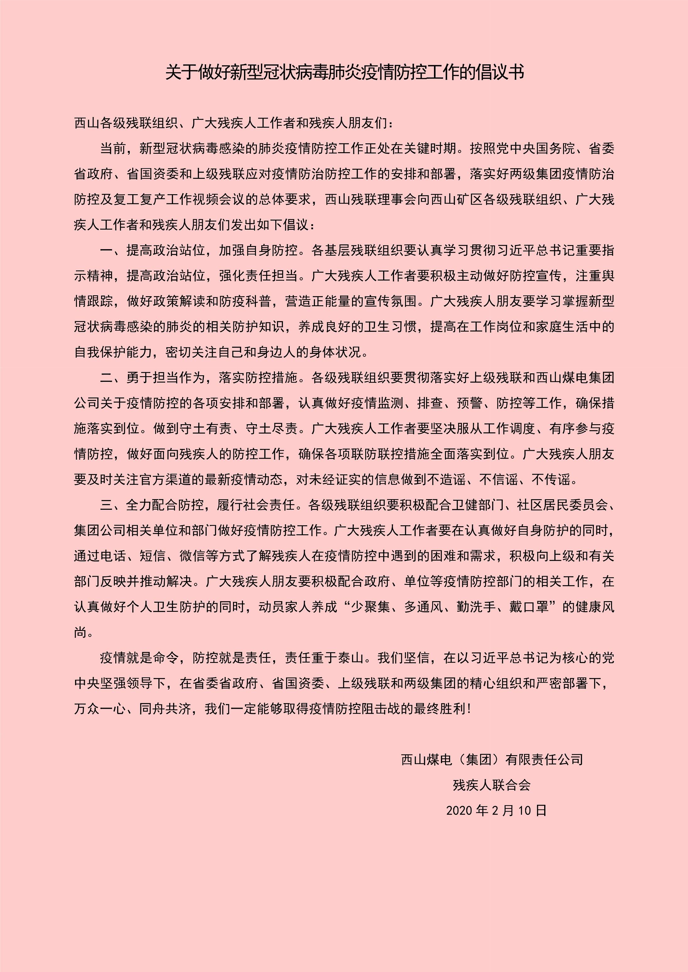 西山残联关于做好新型冠状病毒肺炎疫情防控工作的倡议书